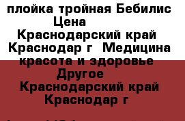 плойка тройная Бебилис › Цена ­ 3 000 - Краснодарский край, Краснодар г. Медицина, красота и здоровье » Другое   . Краснодарский край,Краснодар г.